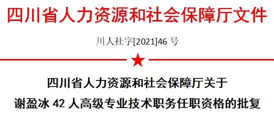 四川省人力资源和社会保障厅关于谢盈冰等42人高级专业技术职务任职资格的批复