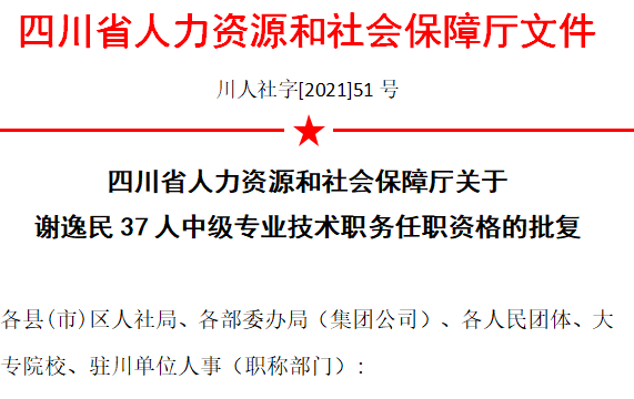四川省人力资源和社会保障厅关于 谢逸民37人中级专业技术职务任职资格的批复